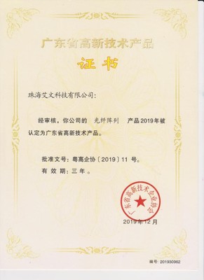 艾文科技“光纖陣列”榮獲省級(jí)高新技術(shù)產(chǎn)品認(rèn)定 技術(shù)創(chuàng)新的里程碑