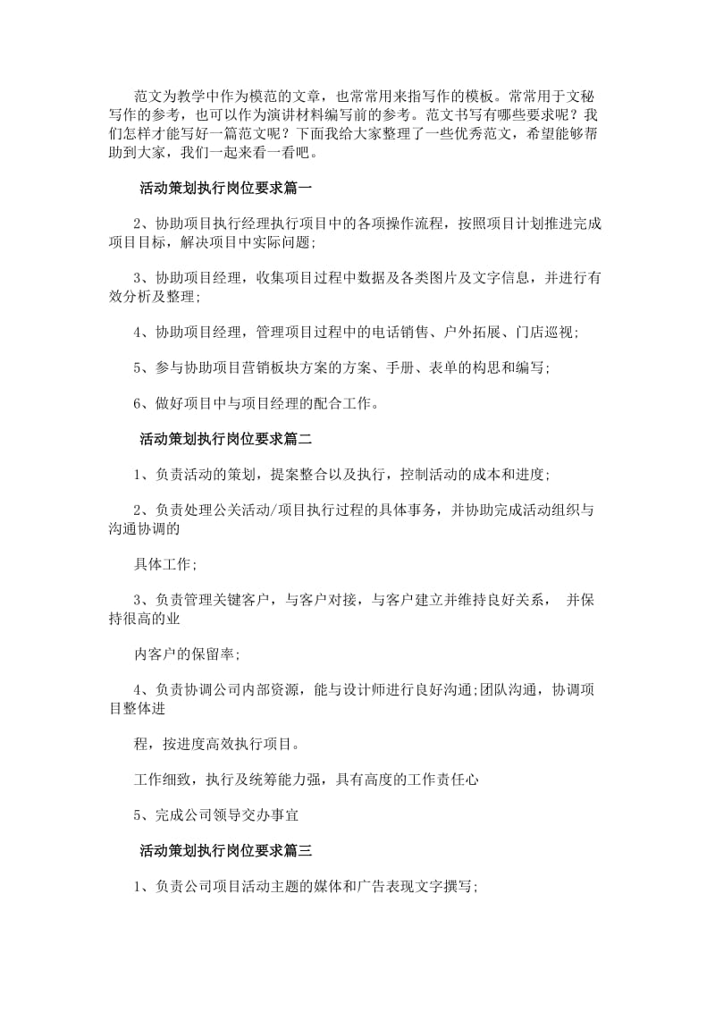 活動(dòng)策劃執(zhí)行崗位要求優(yōu)秀(7篇)